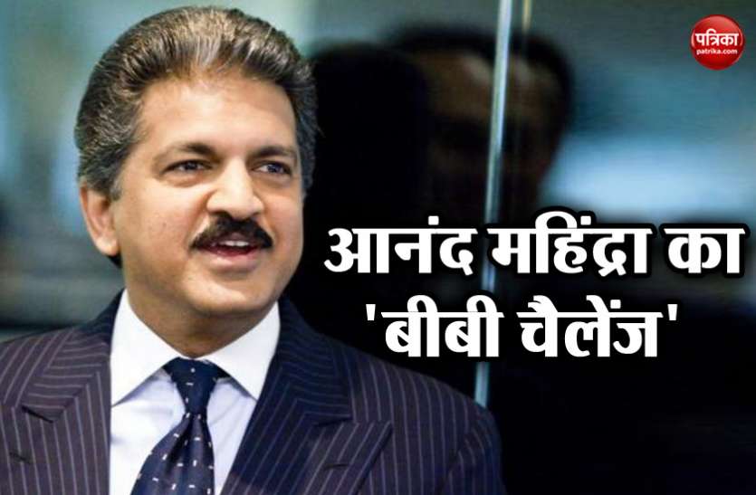 Anand Mahindra आनंद महिंद्रा ने लोगों को दिया 'बीबी चैलेंज', पूरा मामला जानकर नहीं रोक पाएंगे अपनी हंसी