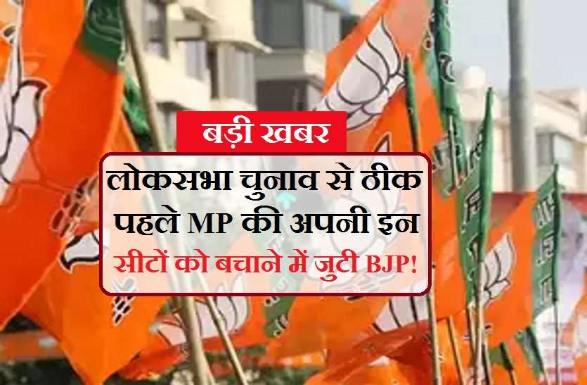 bjp भाजपा: कहीं बागी कांग्रेस के संपर्क में तो कहीं टिकट कटने का खतरा बना मुश्किल...