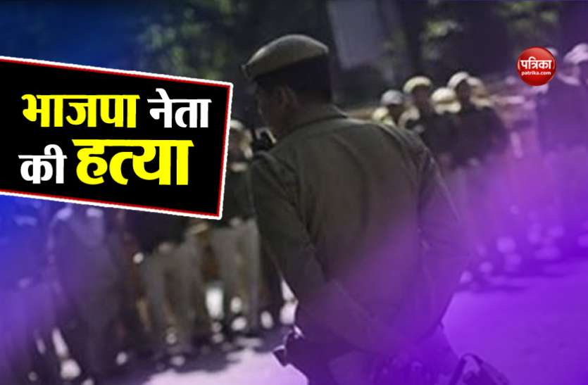 bjp leader murder बिहार: मॉरनिंग वॉक को गए भाजपा नेता की गोली मारकर हत्या, मामला दर्ज