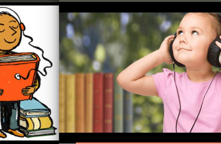 Children to hear Audio books in the voice of celebrities सेलिब्रिटीज की आवाज में बच्चे सुन सकेंगे ऑडियो बुक्स