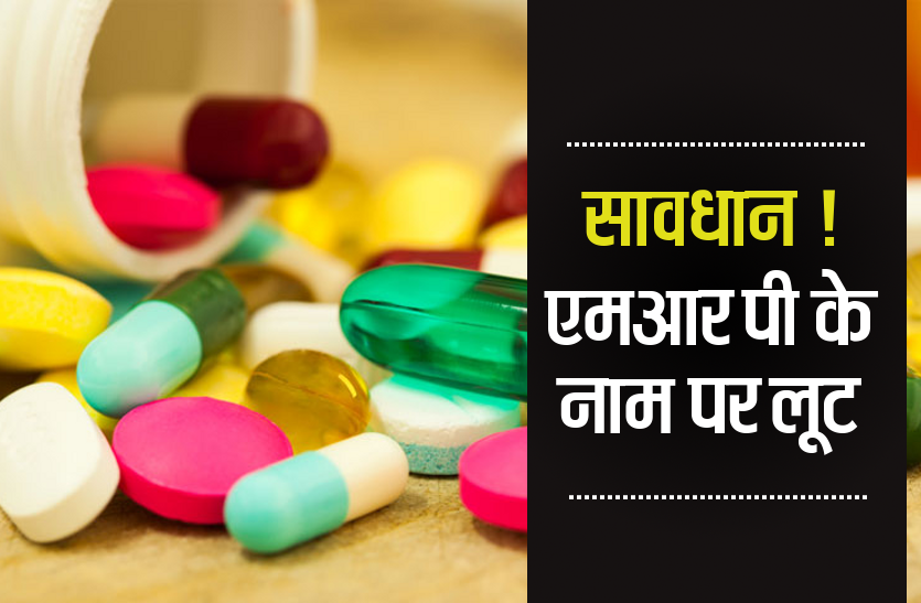 Medicine MRP सावधान! यहां ग्राहकों का चेहरा देखकर तय होती है दवाओं की कीमत