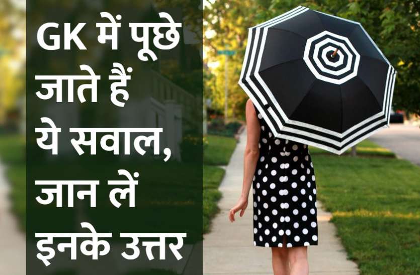 Education,interview,exam,Education News,online test,rojgar samachar,interview tips,online exam,Mock Test,education news in hindi,general knowledge,GK,interview questions,jobs in hindi,rojgar,competition exam,mock test paper,education tips in hindi,sarkari job,questions Answers,GK mock test, Competition Exams GK Questions: GK में पूछे जाते हैं ये सवाल, जान लें इनके उत्तर