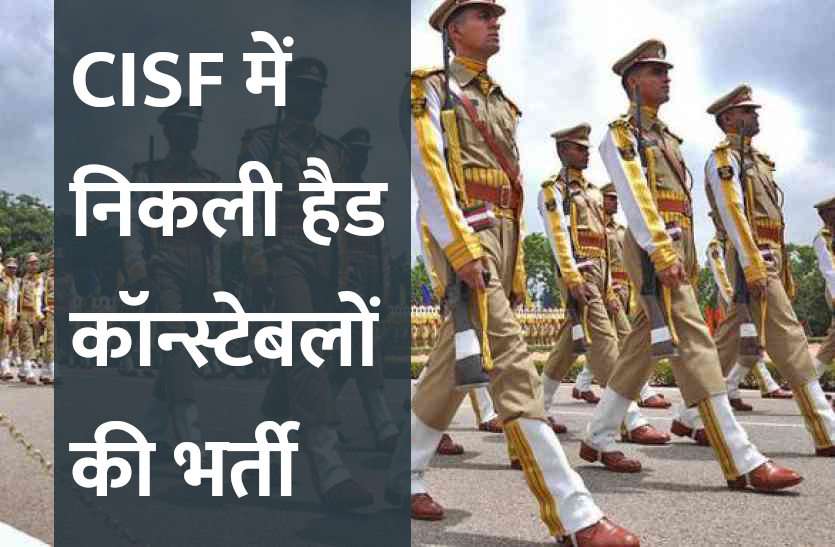UPSC,government jobs,UPSC exam,Govt Jobs,Sarkari Naukri,gail,sarkari jobs,employment news,sarkari naukari,rojgar samachar,employment news in hindi,rojgar samachar in hindi,latest government jobs,jobs in hindi,latest jobs news,latest government job,UPSC Jobs,sarkari job,sarkari naukri search,govt jobs in hindi,Sarkari Naukari 2019,govt jobs 2019,10th pass govt jobs 2019,सरकारी नौकरी 2019,upsc jobs in hindi, CISF में निकली हैड कॉन्स्टेबलों की भर्ती, 20 फरवरी से पहले करें अप्लाई