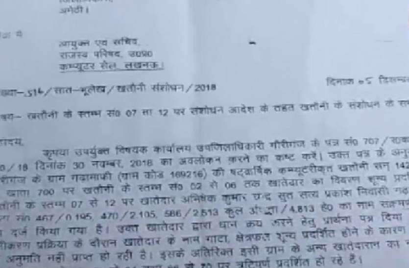 AMETHI राजस्व कर्मचारियों की लापरवाही से 67 किसानों का नाम खतौनी गायब