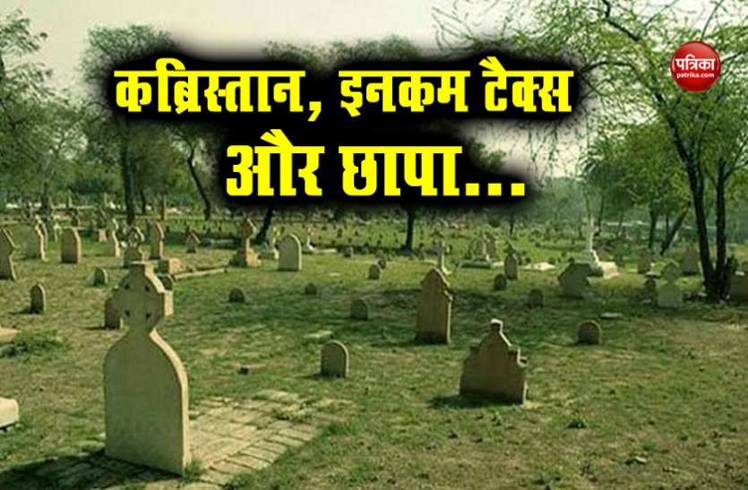 Income Tax Raid at Graveyard कब्रिस्तान में इनकम टैक्स डिपार्टमेंट को मारना पड़ा छापा, लाशों की ढेर से बरामद हुआ 433 करोड़ का खजाना
