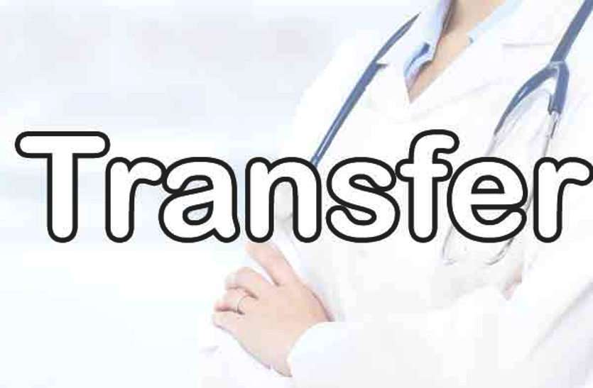 doctors transfer चिकित्सा विभाग में हुआ भारी फेरबदल, कई डॉक्टरों के हुए तबादले, जानें किसे कहां लगाया