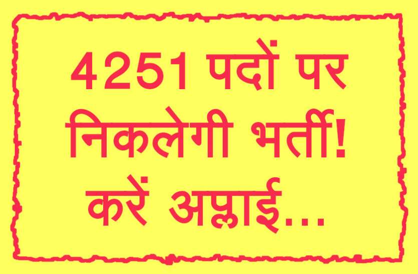 UPSC,government jobs,UPSC exam,Govt Jobs,Sarkari Naukri,gail,sarkari jobs,employment news,sarkari naukari,rojgar samachar,employment news in hindi,rojgar samachar in hindi,latest government jobs,jobs in hindi,latest jobs news,latest government job,UPSC Jobs,sarkari job,sarkari naukri search,govt jobs in hindi,upsc vacancy,Sarkari Naukari 2019,govt jobs 2019,10th pass govt jobs 2019,सरकारी नौकरी 2019,upsc jobs in hindi, 4251 पदों पर जल्द निकलेगी भर्ती! इन युवाओं को मिलेगी प्राथमिकता