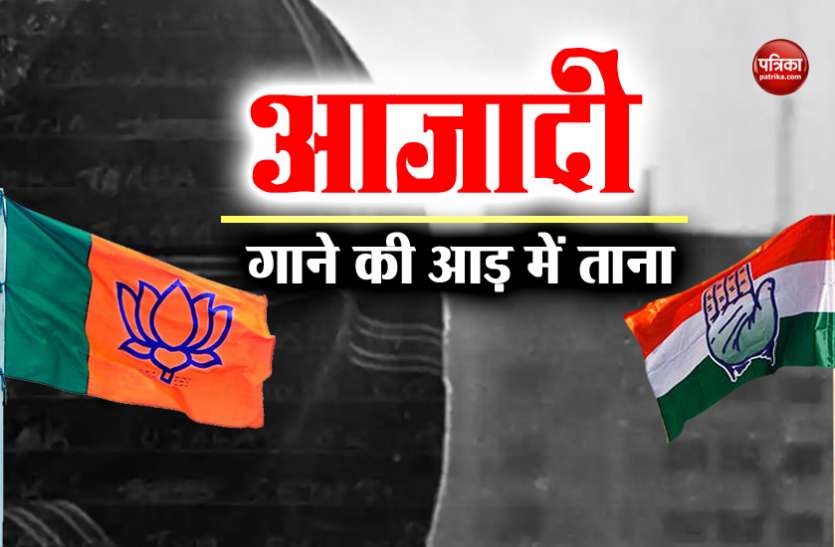 azadi slogan कांग्रेस और बीजेपी के बीच 'आजादी' की लड़ाई, ट्विटर वॉर में एक-दूसरे पर उछाला कीचड़