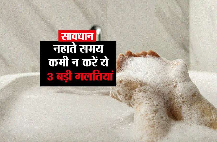 89 प्रतिशत लोग नहाते समय करते हैं ये 3 बड़ी गलतियां, आप तो नहीं करते 89 प्रतिशत लोग नहाते समय करते हैं ये 3 बड़ी गलतियां, आप तो नहीं करते
