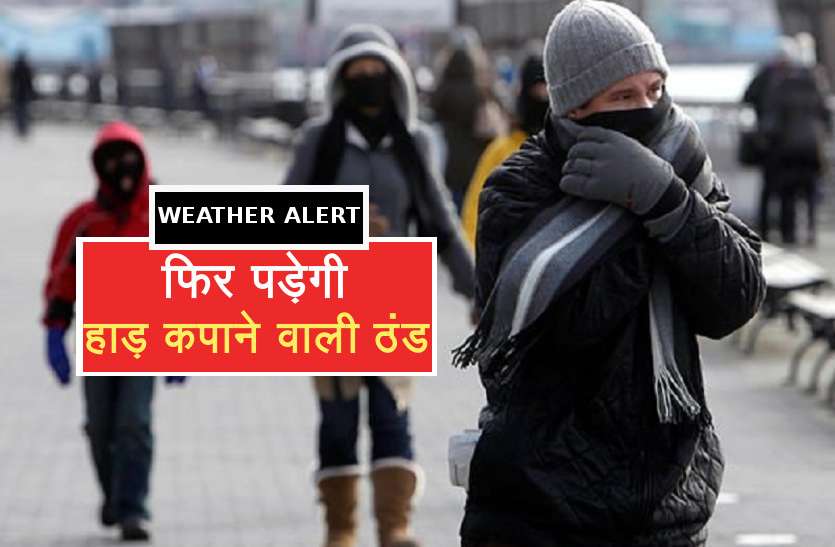 weather news फिर पड़ेगी हाड़ कंपाने वाली ठंड, तापमान में इस कारण आई अचानक गिरावट