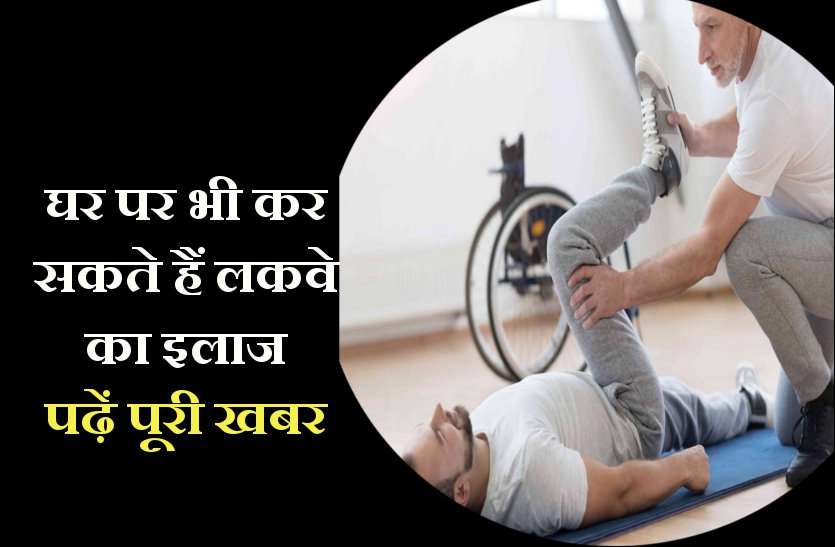 https://www.patrika.com/bhopal-news/paralysis-ayurveda-treatment-in-hindi-4038222/