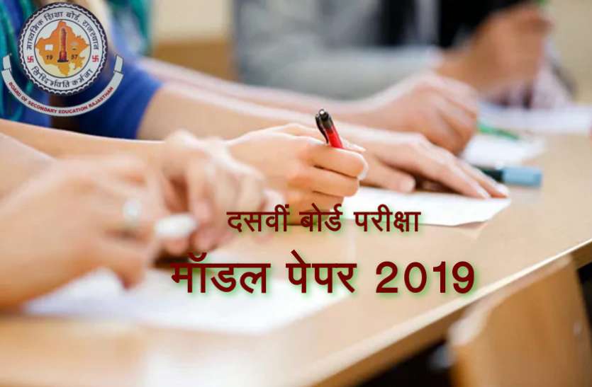 RBSE Class 10th Sample Paper Exam 2019 आरबीएसई दसवीं बोर्ड परीक्षा के इन मॉडल पेपर के जरिये विद्यार्थी करें परीक्षा तैयारी का आंकलन