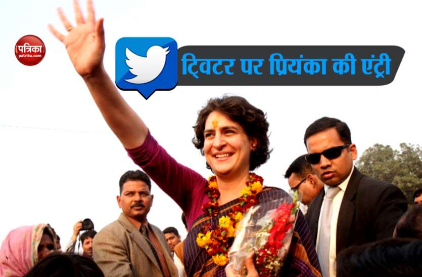 priyanka ट्विटर पर हुई प्रियंका गांधी की एंट्री, सोशल मीडिया के जरिये जनता से करेंगी संवाद