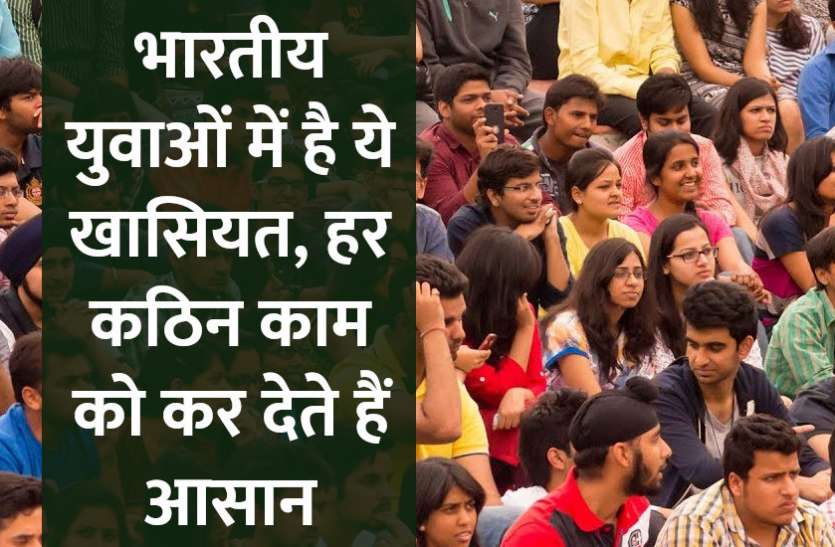 jobs,jobs in india,Education,Govt Jobs,education news in hindi,govt jobs in hindi,govt jobs 2019, भारतीय युवाओं में है ये खासियत, हर कठिन काम को कर देते हैं आसान