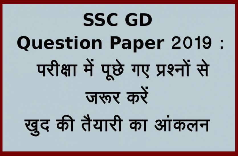 Today SSC GD Question Paper 2019 And Answer - SSC GD Question Paper 2019 :  परीक्षा में पूछे गए प्रश्नों से जरूर करें खुद की तैयारी का आंकलन | Patrika  News