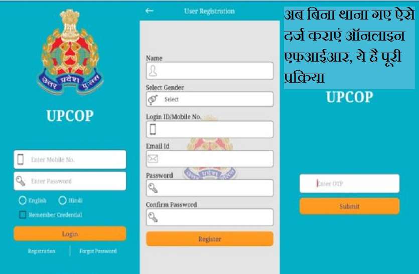 how to register online fir from upcop mobile app अब बिना थाना गए ऐसे दर्ज कराएं ऑनलाइन एफआईआर, ये है पूरी प्रक्रिया