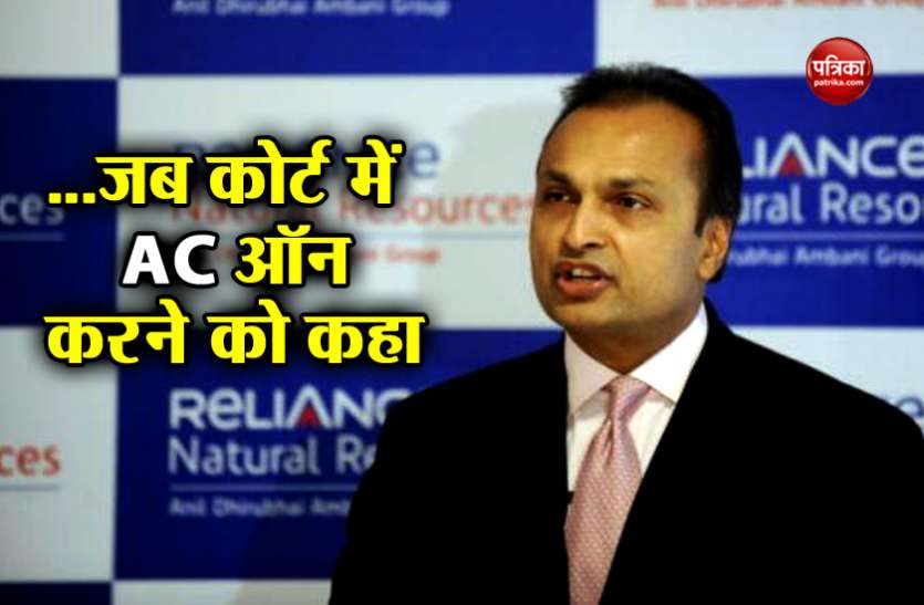 Anil Ambani अनिल अंबानी ने कोर्ट में सुनवाई के दौरान AC चालू करने को कहा तो मिला ये जवाब