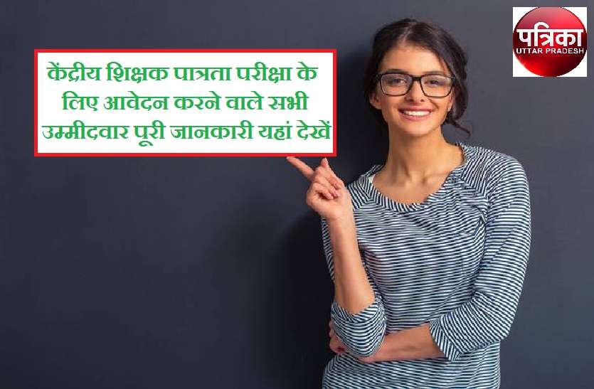 CTET 2019 exam date schedule online form and notification pdf download CTET 2019 : केंद्रीय शिक्षक पात्रता परीक्षा के लिए जल्द करें आवेदन, सभी उम्मीदवारों को यहां मिलेगी पूरी जानकारी