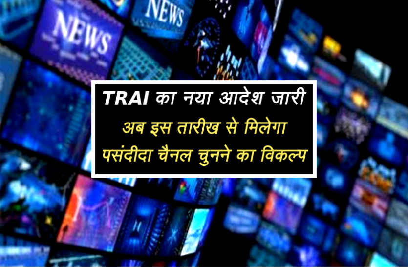important news TRAI का नया आदेश जारी, अब इस तारीख से मिलेगा पसंदीदा चैनल चुनने का विकल्प