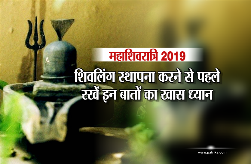 mahashivratri 2019 महाशिवरात्रि 2019: शिवलिंग स्थापना करने से पहले रखें इन बातों का खास ध्यान