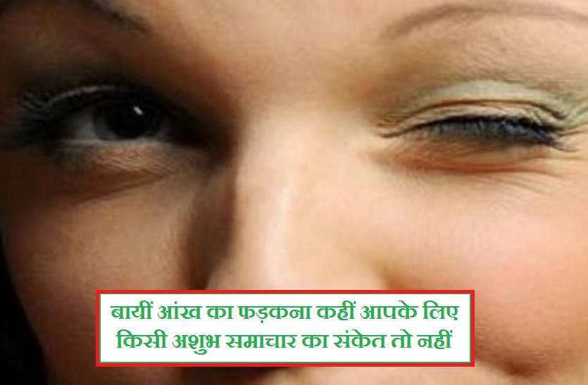 left eye twitching an indication of bad news for you बायीं आंख का फड़कना कहीं आपके लिए किसी अशुभ समाचार का संकेत तो नहीं