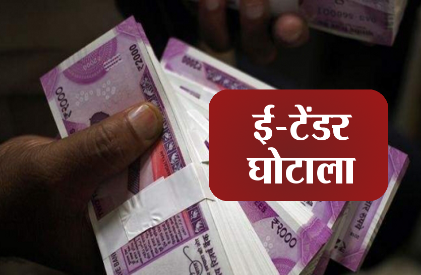 e-tender-scam-action-latest-updates-in-hindi-80