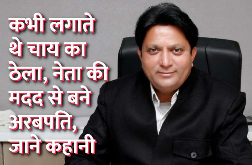 success mantra,Management Mantra,motivational story,career tips in hindi,inspirational story in hindi,motivational story in hindi,business tips in hindi, कभी लगाते थे चाय का ठेला, नेता की मदद से बने अरबपति, जाने पूरी कहानी