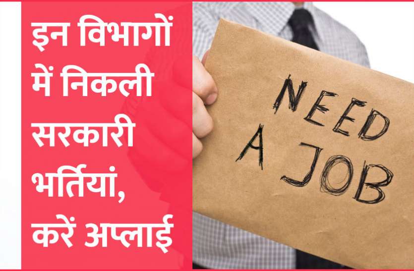 govt jobs in hindi, govt jobs, govt jobs 2019, Government Job 2019, Sarkari Naukri 2019, rajasthan news, rajasthan, राजस्थान, Sarkari Naukri Search, Latest Government job, govt jobs, jobs in hindi, sarkari jobs, 10th pass govt jobs, 12th pass govt jobs, Govt Jobs in Hindi, govt jobs in hindi, govt jobs in hindi, Sarkari Naukari 2019, सरकारी नौकरी, सरकारी नौकरी 2019, rojgar samachar, employment news in hindi, rojgar samachar in hindi, upsc jobs in hindi, govt jobs 2019, 10th pass govt jobs 2019, UPSC, government jobs, UPSC exam, Govt Jobs, Sarkari Naukri, gail, sarkari jobs, employment news, sarkari naukari, rojgar samachar, employment news in hindi, latest government jobs, jobs in hindi, latest jobs news, latest government job, UPSC Jobs, sarkari job, sarkari naukri search, upsc vacancy, AIIMS सहित इन सरकारी विभागों में निकली भर्तियां, आज ही करें अप्लाई