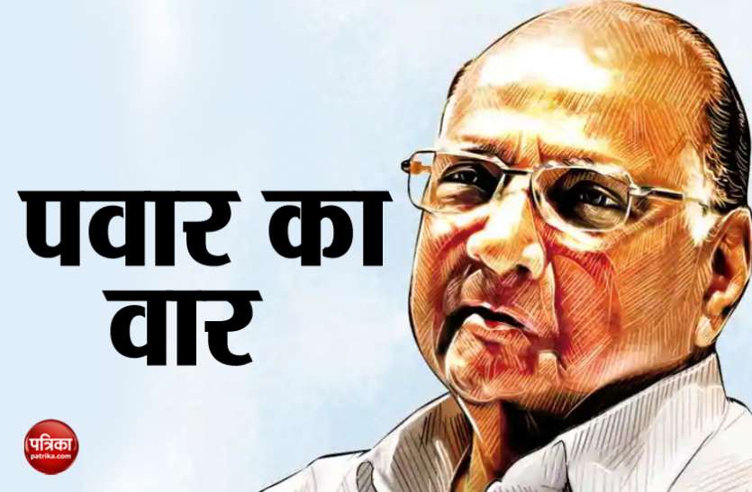 pawar पुलवामा अटैक: शरद पवार ने की पीएम मोदी की आलोचना, कहा- सर्वदलीय बैठक में होने की बजाए कर रहे थे रैली