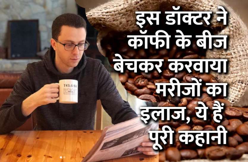 success mantra,Management Mantra,motivational story,career tips in hindi,inspirational story in hindi,motivational story in hindi,business tips in hindi,pheo coffee,Larry Istrail, इस डॉक्टर ने कॉफी के बीज बेचकर कमाया पैसा, किया ये शानदार काम