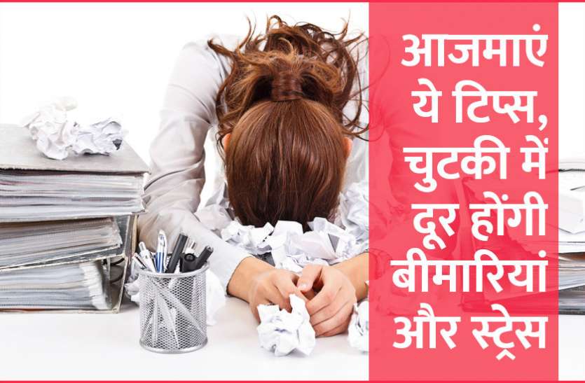 success mantra,Management Mantra,motivational story,career tips in hindi,inspirational story in hindi,motivational story in hindi,business tips in hindi, आजमाएं ये टिप्स, चुटकी में दूर होंगी बीमारियां और स्ट्रेस