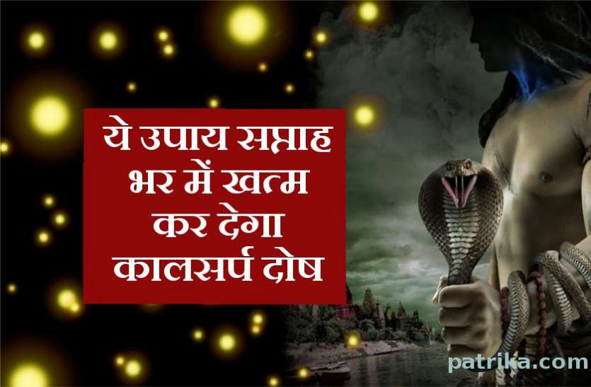 kalasarpa dosha ये उपाय केवल 7 दिनों में खत्म कर देते है कालसर्प दोष