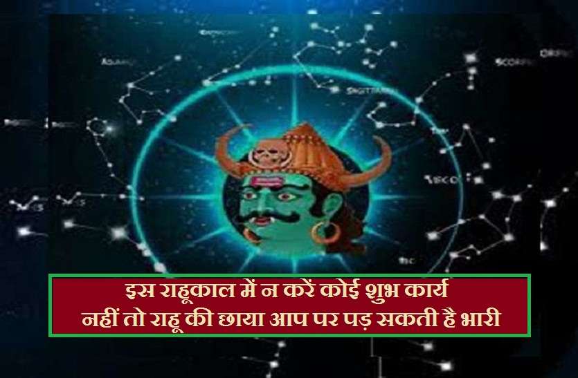 rahu kaal,Aaj Ka Rahu Kaal, Aaj Ka Rahu Kaal 2019, Rahu Kaal 2019, Rahu Kaal Time, Rahu Kaal Time 2019, Aaj Ka Rahu Kaal 2019 : इस राहूकाल में न करें कोई शुभ कार्य, नहीं तो राहू की छाया आप पर पड़ सकती है भारी