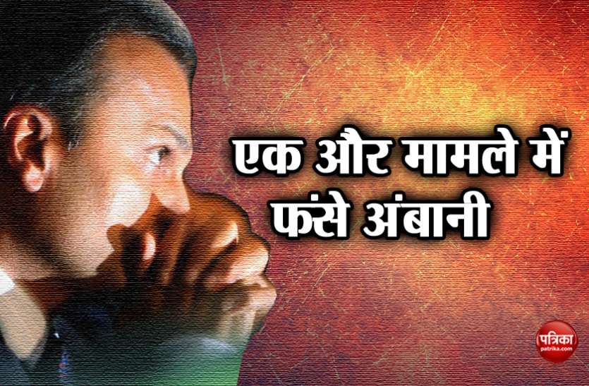 Anil Ambani एरिक्सन केस के बाद अंबानी के सामने आई एक और मुसीबत, कोर्ट ने कहा उनके दावे से छल की बू आ रही है