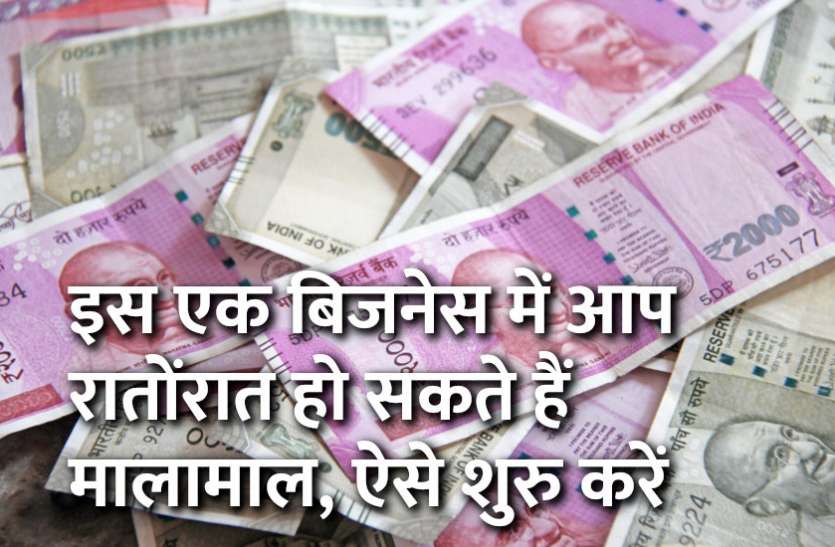 startup,success mantra,start up,Management Mantra,motivational story,career tips in hindi,inspirational story in hindi,motivational story in hindi,business tips in hindi, इस एक बिजनेस में आप रातोंरात हो सकते हैं मालामाल, ऐसे शुरु करें