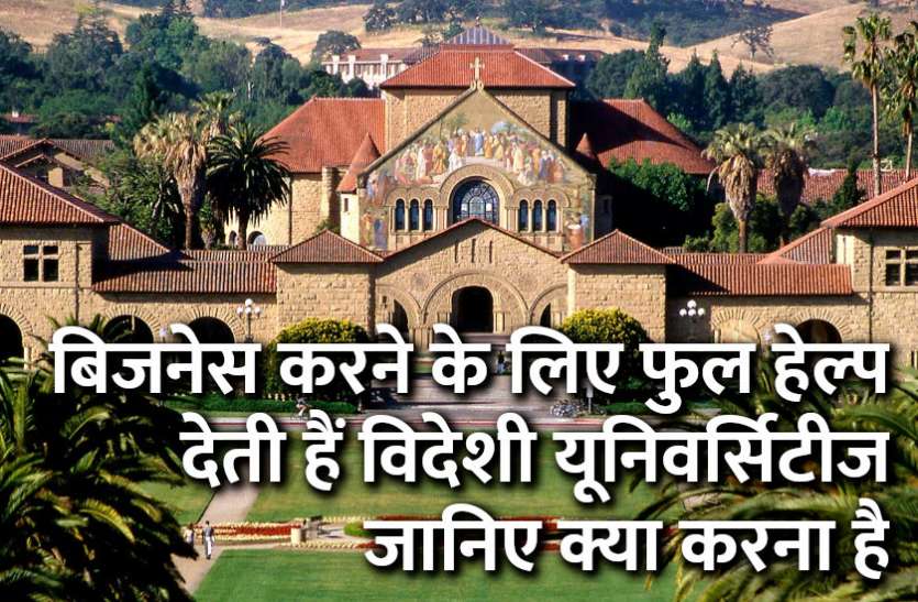 jobs,artificial intelligence,Education,admission,career courses,education news in hindi,admission Alert,Management course,Harward University,top universities,top colleges,online courses, बिजनेस करने के लिए फुल हेल्प देती हैं विदेशी यूनिवर्सिटीज, जानिए क्या करना है