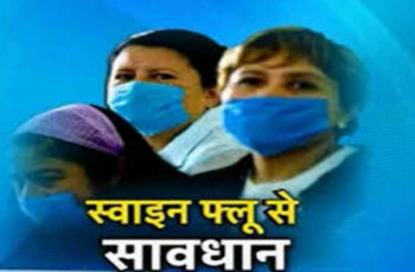 health tips,health tips for summer,Swine Flu,symptoms of swine flue,precautions of swine flue, स्वाइन फ्लू के पांच पॉजिटिव मरीज भर्ती, मेडिकल में अलर्ट