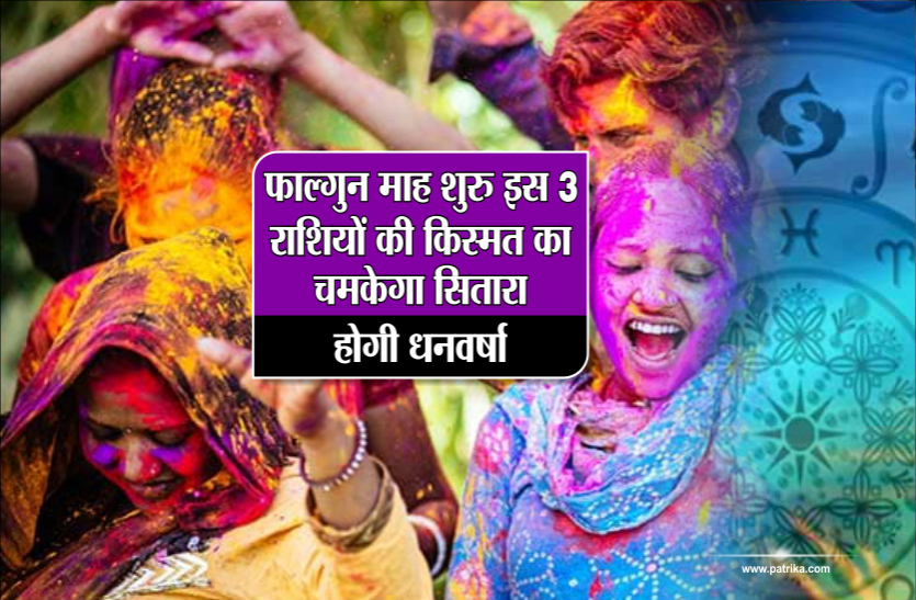 falgun maas 2019 फाल्गुन माह शुरु, इस तीन राशियों की किस्मत का चमकेगा सितारा, होगी धनवर्षा