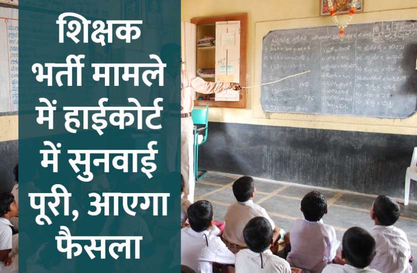 Rajasthan High Court,jobs in india,Govt Jobs,uppsc,UPPSC EXAM,uppsc recruitment,uppsc jobs,uppsc result,govt jobs in hindi,govt jobs 2019,UPPSC Board, शिक्षक भर्ती मामले में हाईकोर्ट में सुनवाई पूरी, 69 हजार पदों की भर्ती पर होगा असर