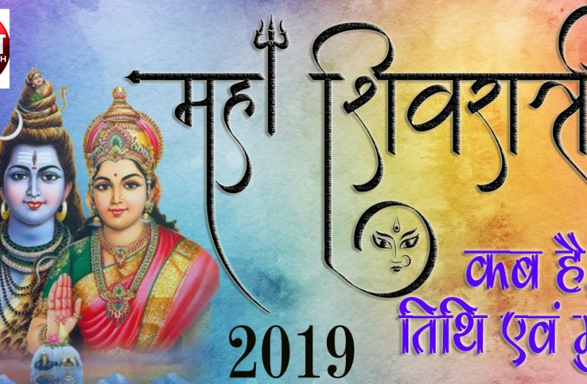 Mahashivratri 2019 Date Time Shubh Muhurat Puja Vidhi and Mahatva Mahashivratri 2019 : 4 मार्च को है महाशिवरात्रि का पर्व, इस साल शिव के भक्तों के लिए बन रहा विशेष संयोग