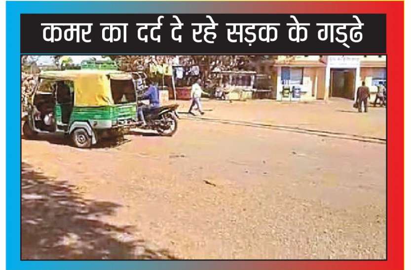 road pit सड़क के गड्ढों से हादसे और बीमारियों की संख्या बढ़ी