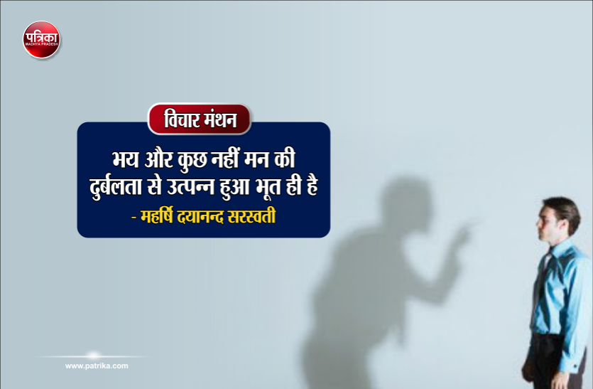 daily thought vichar manthan विचार मंथन : भय और कुछ नहीं मन की दुर्बलता से उत्पन्न हुआ भूत ही है- डॉ. प्रणव पंड्या
