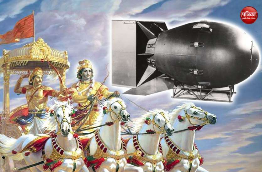 Atom bomb हिरोशिमा में नहीं बल्कि सबसे पहले महाभारत की लड़ाई में हुआ था परमाणु बम का इस्तेमाल! सबूतों को देख वैज्ञानिक हुए दंग