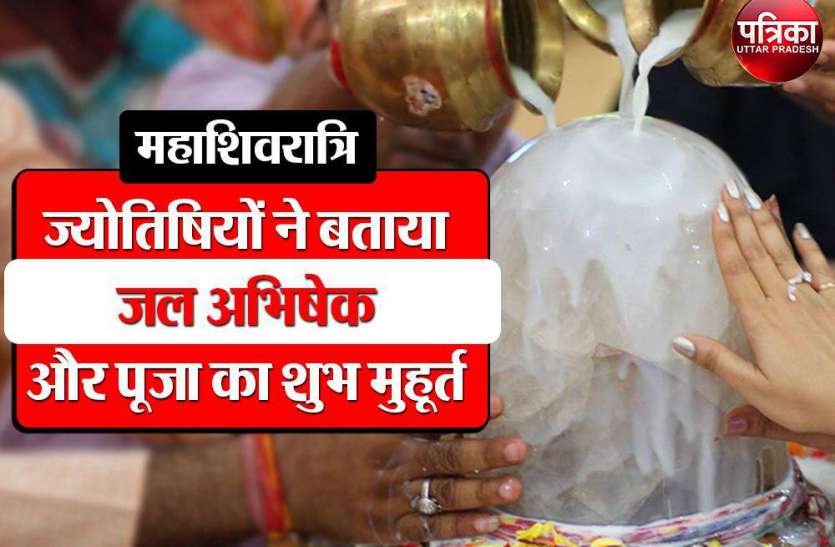 maha shivratri 2019 date time jalabhishek shubh muhurat and puja vidhi ज्योतिषियों ने बताया महाशिवरात्रि की सही तारीख, जानें जल अभिषेक, पूजाविधि और शुभ मुहूर्त
