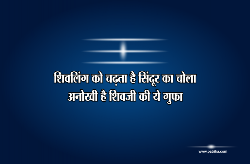 mahashivratri 2019 महाशिवरात्रि 2019: यहां शिवलिंग को चढ़ता है सिंदूर का चोला, अनोखी है शिवजी की गुफा