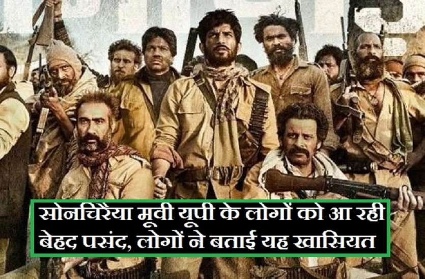 Sonchiraiya Movie Review in Hindi सोनचिरैया मूवी यूपी के लोगों को अभी भी आ रही बेहद पसंद, लोग बता रहे यह खासियत