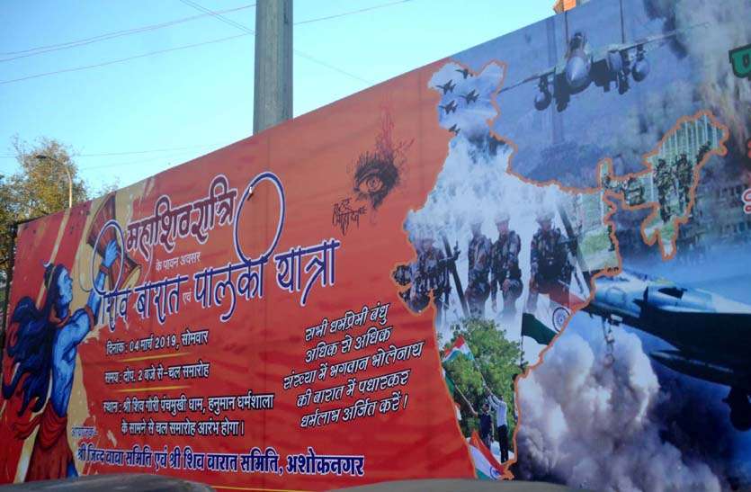 news राष्ट्रध्वज के साथ निकलेगी शिवजी की बारात, बैनर से वायुसेना को सलाम