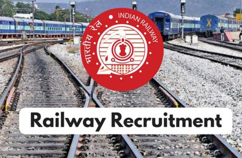 railway recruitment exam रेलवे में नौकरियां...तुरन्त भरें ऑनलाइन फार्म, भरे जाएंगे 24 हजार पद