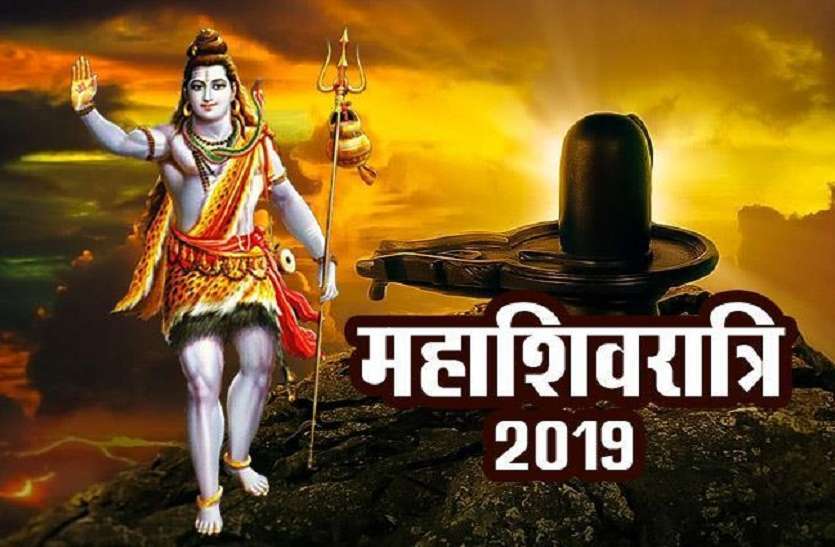 mahashiv ratri महाशिवरात्रि पर आज बन रहे हैं शुभ याेग, शुभ मुर्हूत पर एेसे करेंगे महादेव का अभिषेक ताे हाेंगी सभी इच्छाएं पूरी