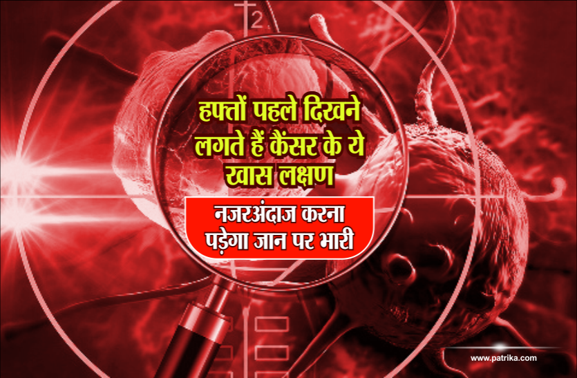 health news हफ्तों पहले दिखने लगते हैं कैंसर के ये खास लक्षण, नज़रअंदाज करना पड़ेगा जान पर भारी